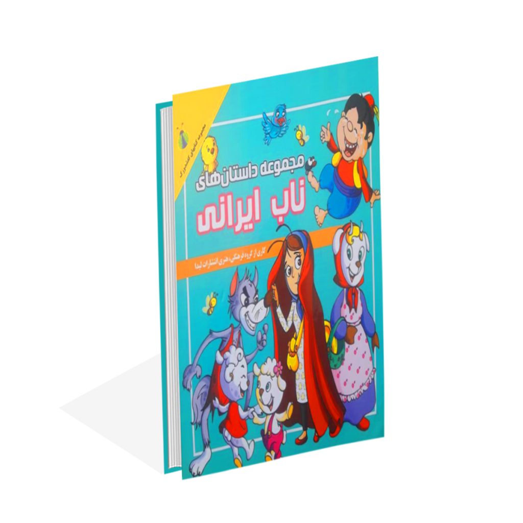 خرید کتاب مجموعه داستان های ناب ایرانی
