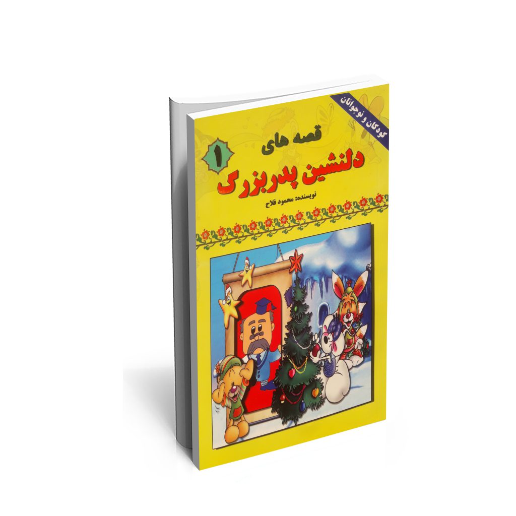 خرید کتاب قصه های دلنشین پدربزرگ (جلد1)