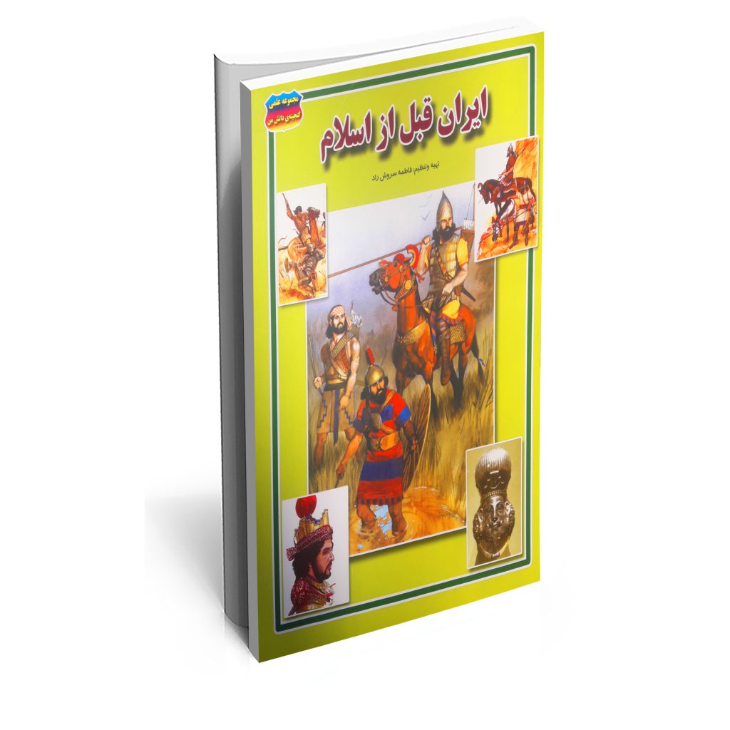 خرید کتاب ایران قبل از اسلام