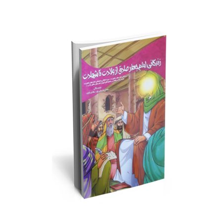 خرید کتاب زندگانی امام جعفرصادق از ولادت تا شهادت