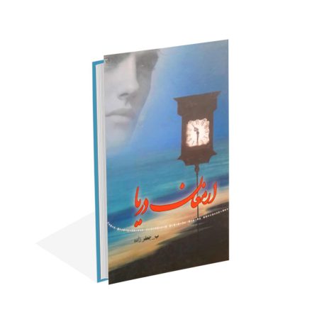 خرید کتاب ارمغان دریا اثر ب -جعفرزاده
