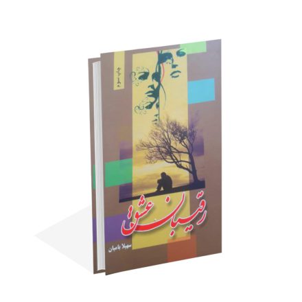 خرید کتاب رقیبان عشق اثر سهیلا بامیان