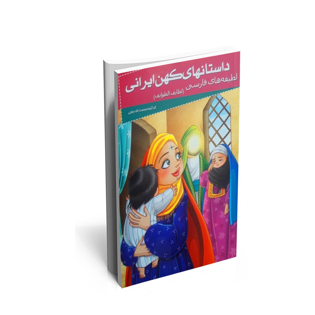 کتاب داستان های کهن ایرانی لطیفه های فارسی(لطایف الطوایف)