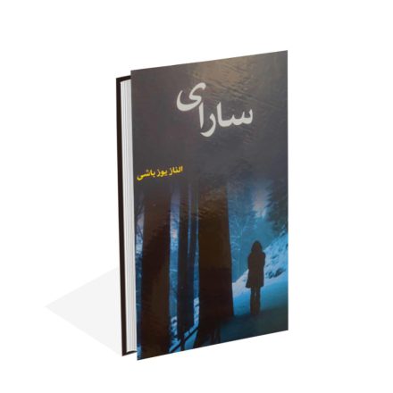 خرید کتاب سارای اثر الناز یوزباشی