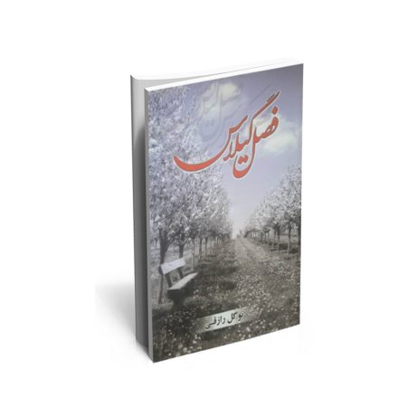 خرید کتاب فصل گیلاس اثر نوگل رازقی
