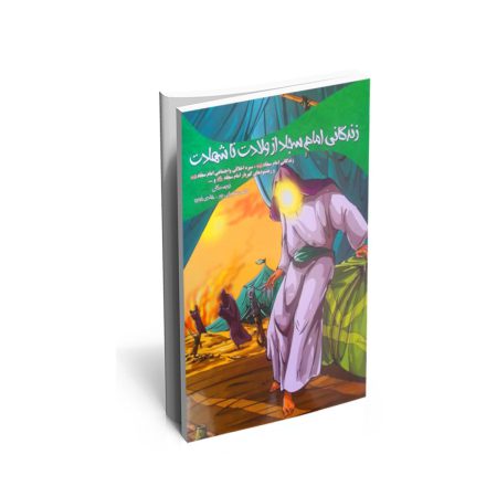 خرید کتاب زندگانی امام سجاد از ولادت تا شهادت