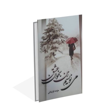 خرید کتاب می نویسم زن بخوان عشق اثر قزلباش