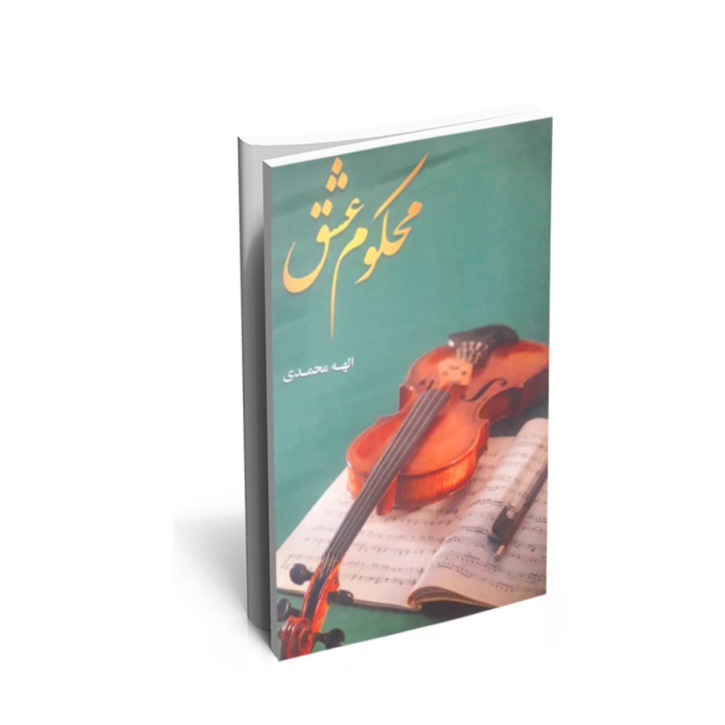 خرید کتاب محکوم عشق اثر الهه محمدی