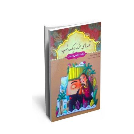 خرید کتاب حکایت النفوس و یک حکایت دیگر