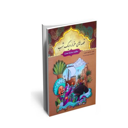 خرید کتاب حکایت سندباد بحری وچند حکایت دیگر