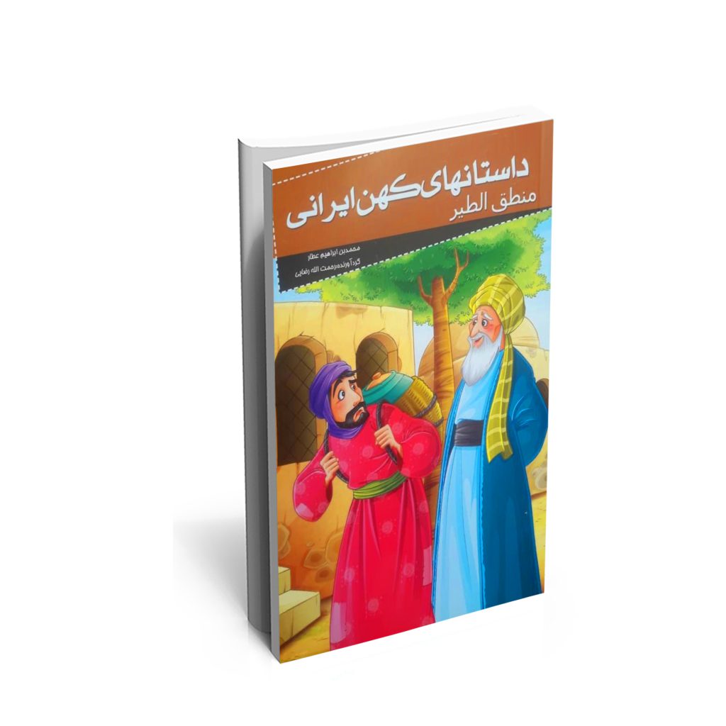 خرید کتاب داستان های کهن ایرانی (منطق الطیر) اثر عطار