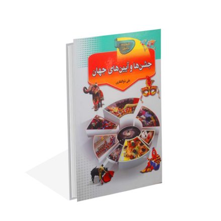 خرید کتاب جشن ها و آیین های جهان اثر علی ذوالفقاری