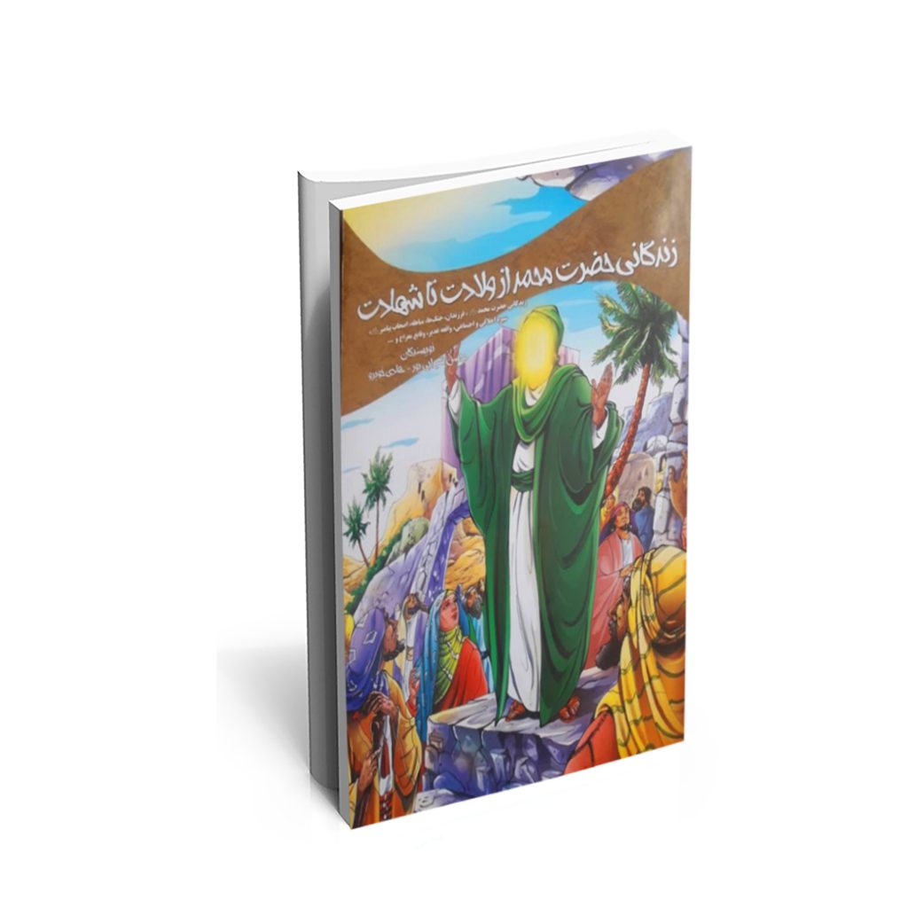 خرید کتاب زندگانی حضرت محمد از ولادت تا شهادت