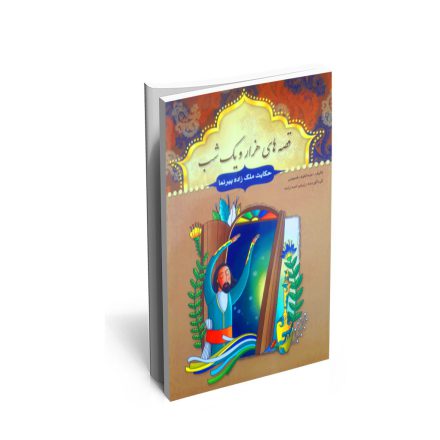 خرید کتاب حکایت ملک زاده پیرنما و چند حکایت دیگر