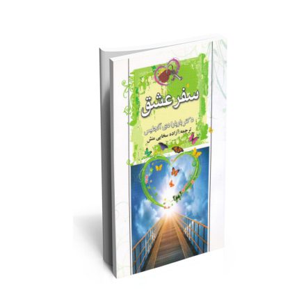 کتاب سفرعشق اثر دکترباربارادی آنجلیس