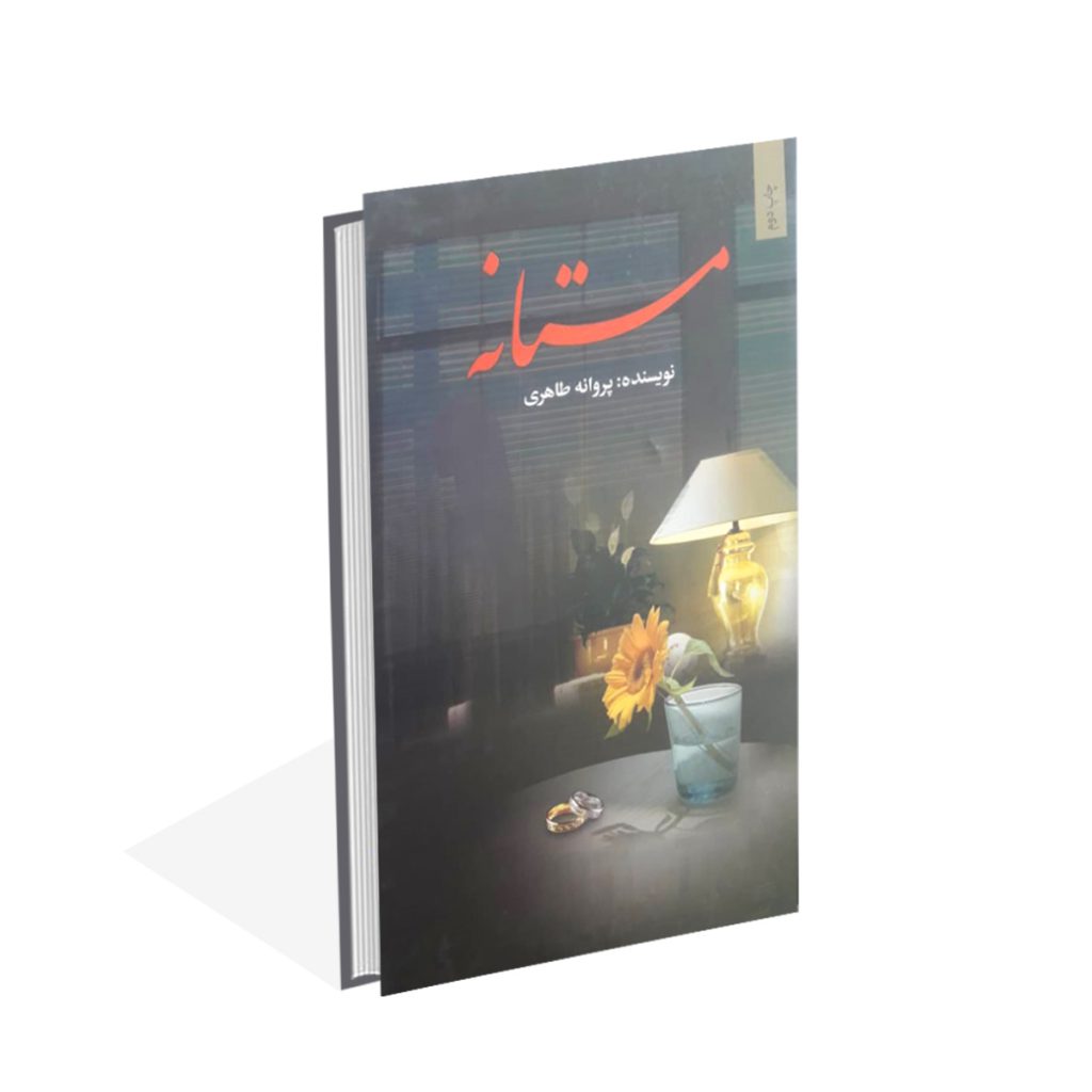 خرید کتاب مستانه اثر پروانه طاهری