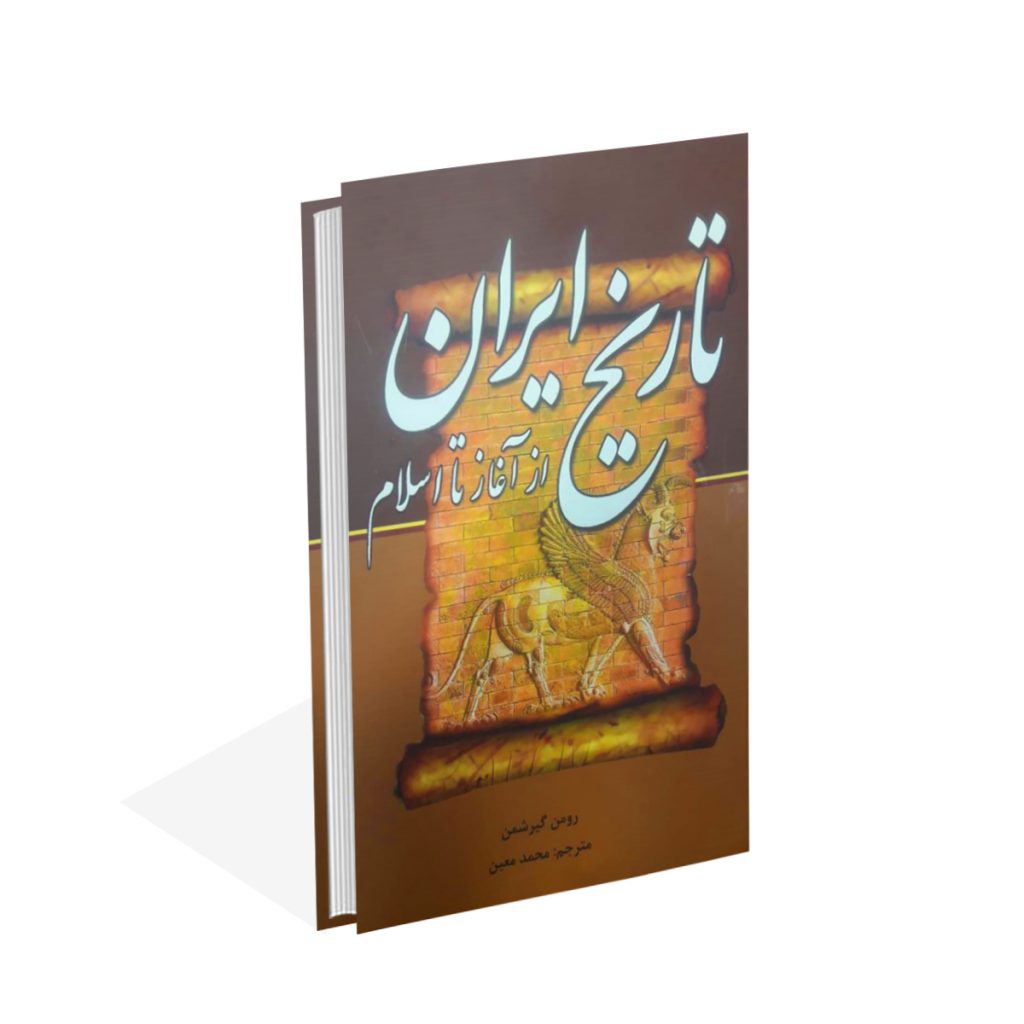 خرید کتاب (تاریخ ایران)ازآغاز تا اسلام اثر رومن گریشمن