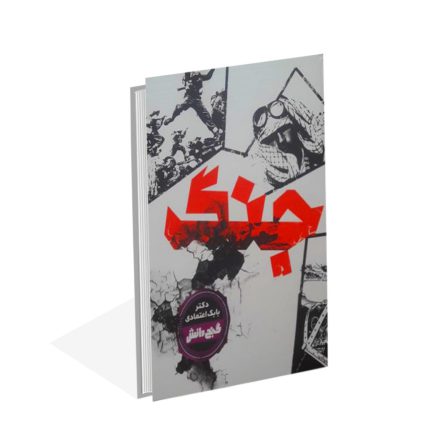 خرید کتاب جنگ (گنج دانش) اثر دکتر بابک اعتمادی
