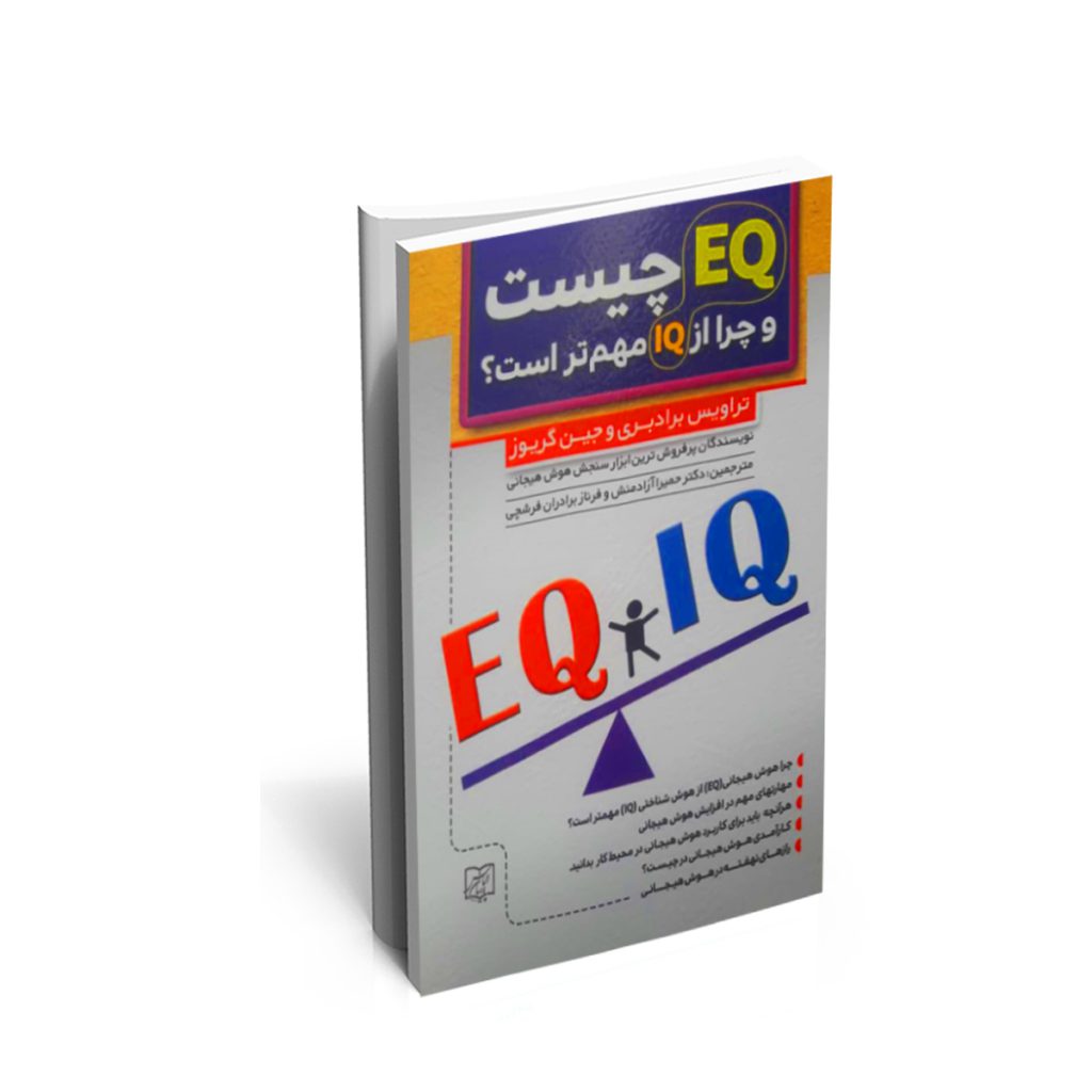 خرید کتاب EQ چیست و چرا ازIQ مهم تر است؟