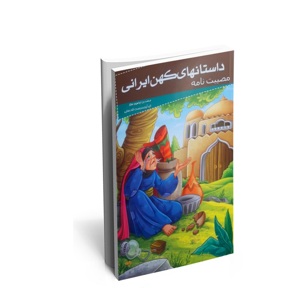 خرید کتاب داستان های کهن ایرانی (مصیبت نامه) اثر عطار