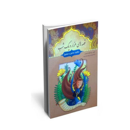 خرید کتاب حکایت عاشق و معشوق و چند حکایت دیگر