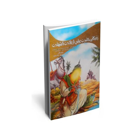 خرید کتاب زندگانی حضرت عباس از ولادت تا شهادت