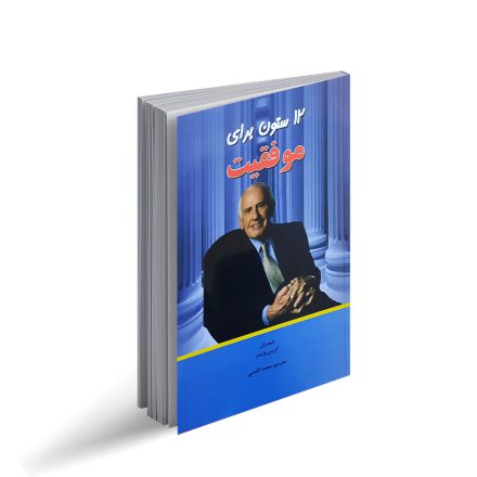 12 ستون برای موفقیت
