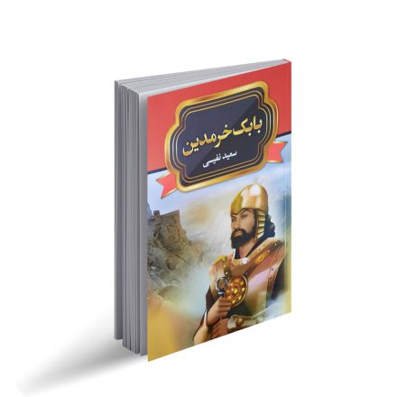 بابک خرمدین