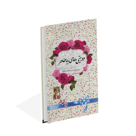 کتاب دو بیتی باباطاهر