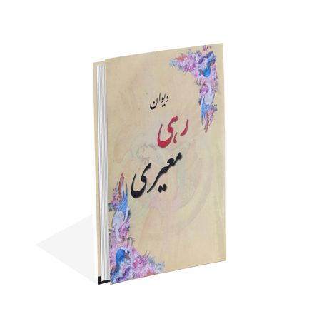 کتاب دیوان رهی معیری