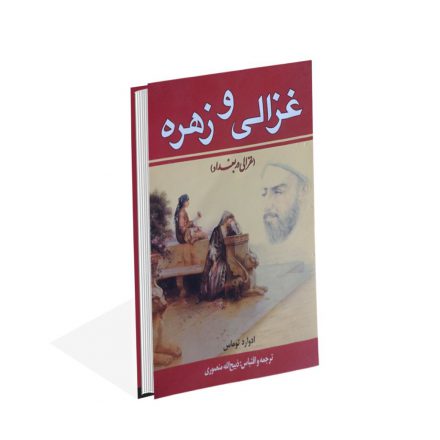 کتاب غزالی و زهره