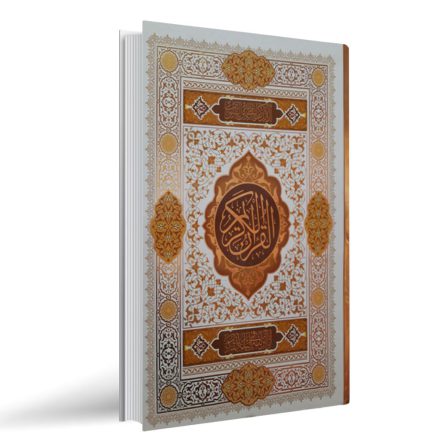 قرآن کریم به خط عثمان طه (قطع رحلی بزرگ)