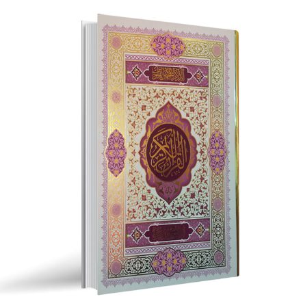 قرآن کریم به خط عثمان طه (قطع رحلی بزرگ)