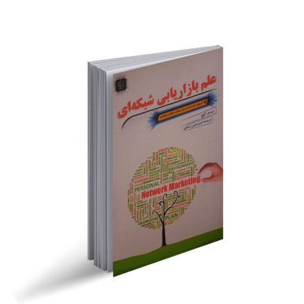 کتاب علم بازاریابی شبکه ای