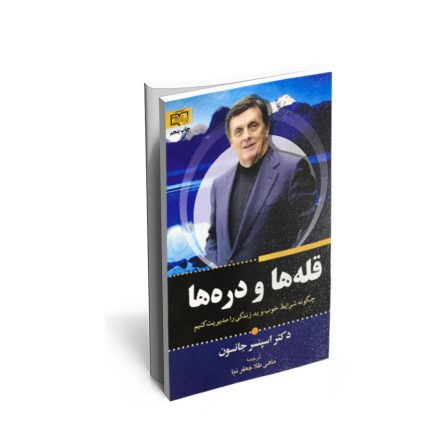 کتاب قله ها و دره ها