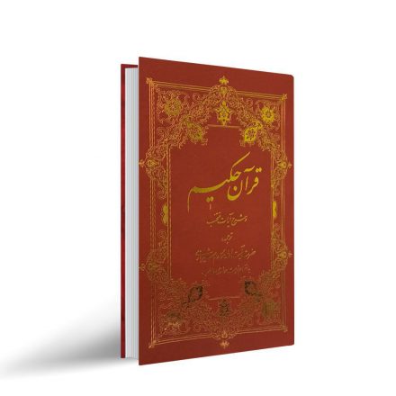 خرید کتاب قرآن حکیم مکارم شیرازی