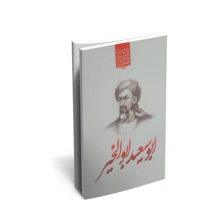 کتاب گزیده ی برترین اشعار ابوسعید ابوالخیر