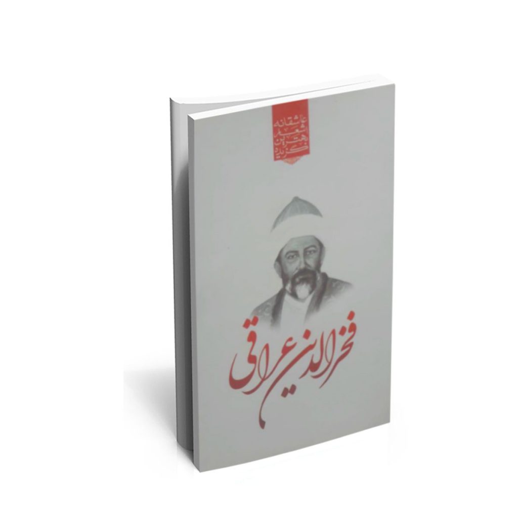 کتاب گزیده ی برترین اشعار فخرالدین عراقی