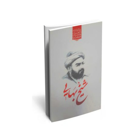 کتاب گزیده ی برترین اشعار شیخ بهایی