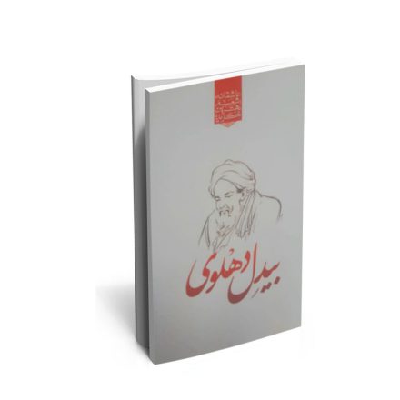 کتاب گزیده ی برترین اشعار بیدِل دهلوی
