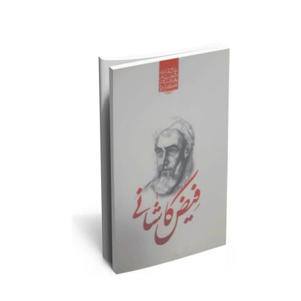 کتاب گزیده ی برترین اشعار فیض کاشانی