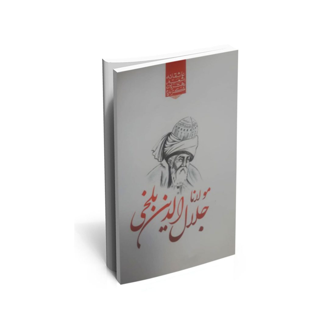 کتاب گزیده ی برترین اشعار مولانا جلال الدین بلخی