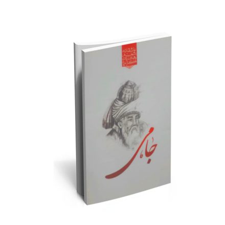 کتاب گزیده ی برترین اشعار جامی
