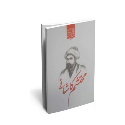 کتاب گزیده ی برترین اشعار محتشم کاشانی