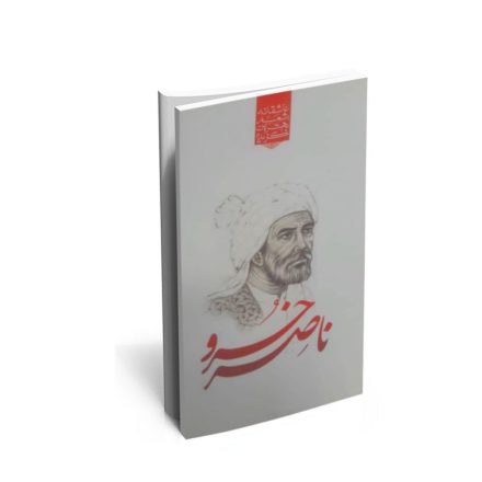 کتاب گزیده ی برترین اشعار ناصرخسرو
