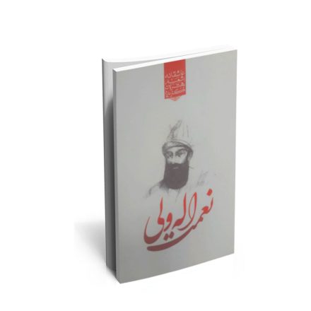 کتاب گزیده ی برترین اشعار نعمت اله ولی