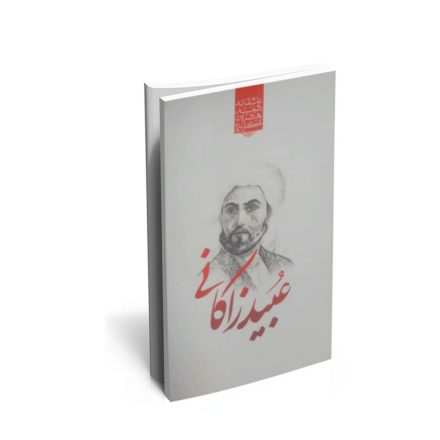 کتاب گزیده ی برترین اشعار عبید زاکانی