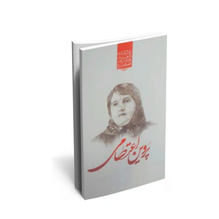 کتاب گزیده ی برترین اشعار پروین اعتصامی