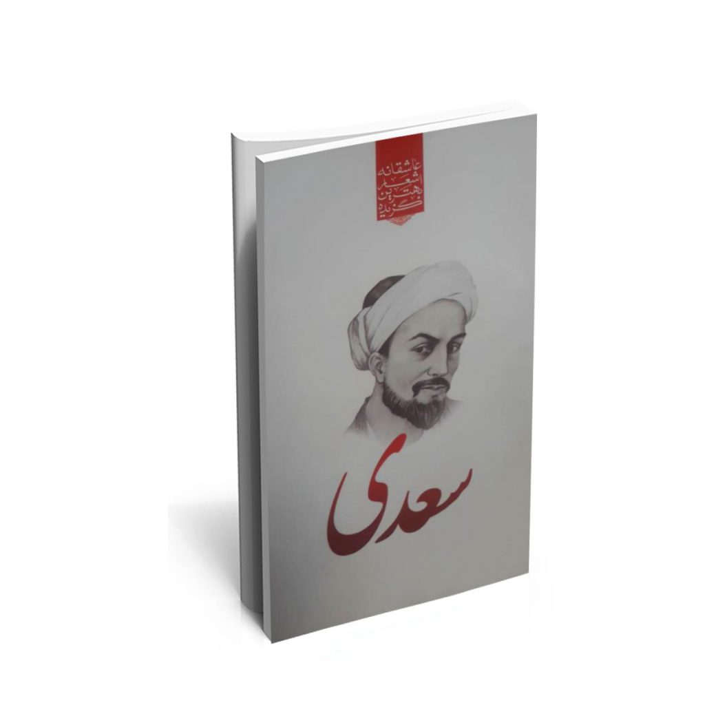 کتاب گزیده ی برترین اشعار سعدی