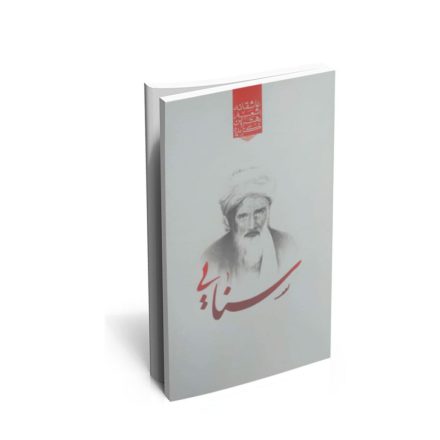 کتاب گزیده ی برترین اشعار سنایی
